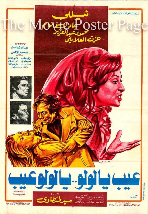 عيب يا لولو .. يا لولو عيب — постер