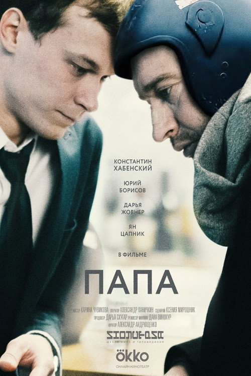 Папа — постер