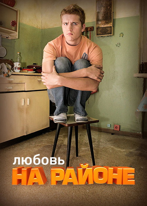 Любовь на Районе — постер