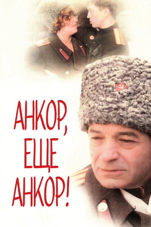 Анкор, ещё анкор! — постер