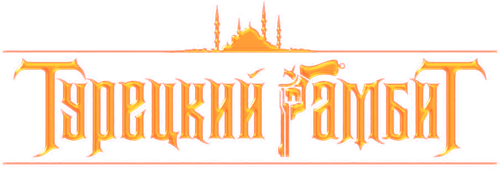 Турецкий гамбит — логотип