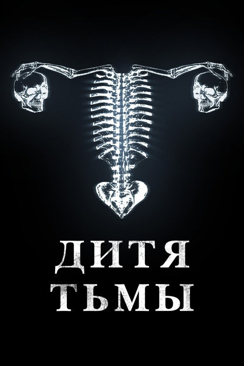 Дитя тьмы — постер