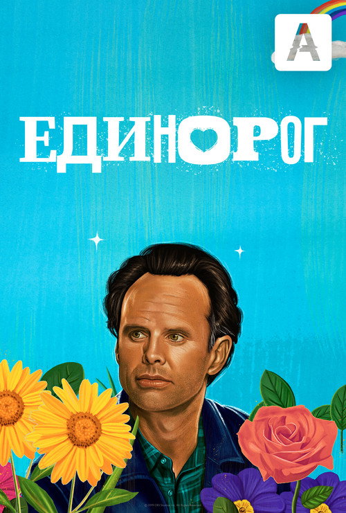 Единорог — постер