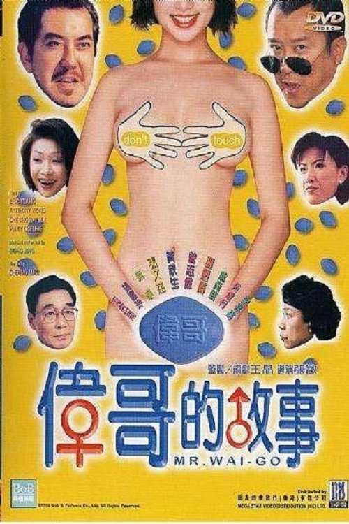 偉哥的故事 — постер