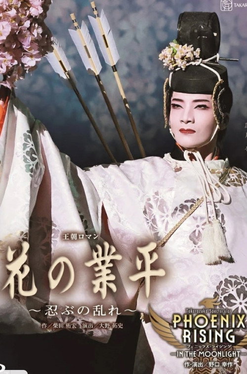 花の業平 ～忍ぶの乱れ～ — постер