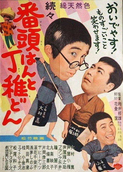 続々番頭はんと丁稚どん — постер