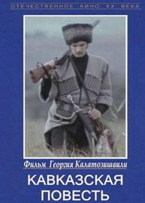 Кавказская повесть — постер