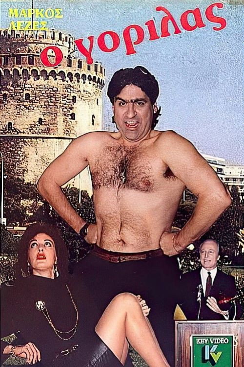 Ο γορίλας — постер