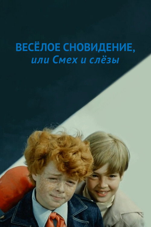 Веселое сновидение, или смех сквозь слезы — постер