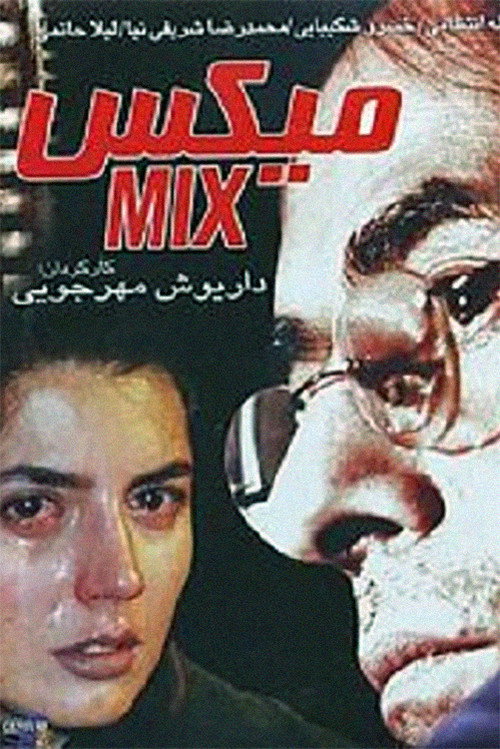 میکس — постер