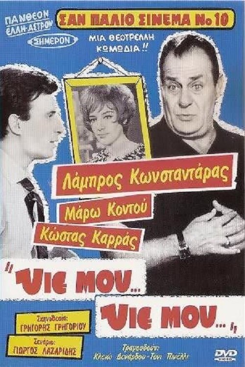 Υιέ μου... Υιέ μου... — постер