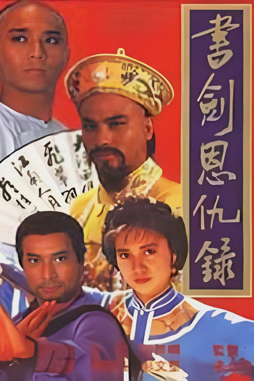 書劍恩仇錄 — постер