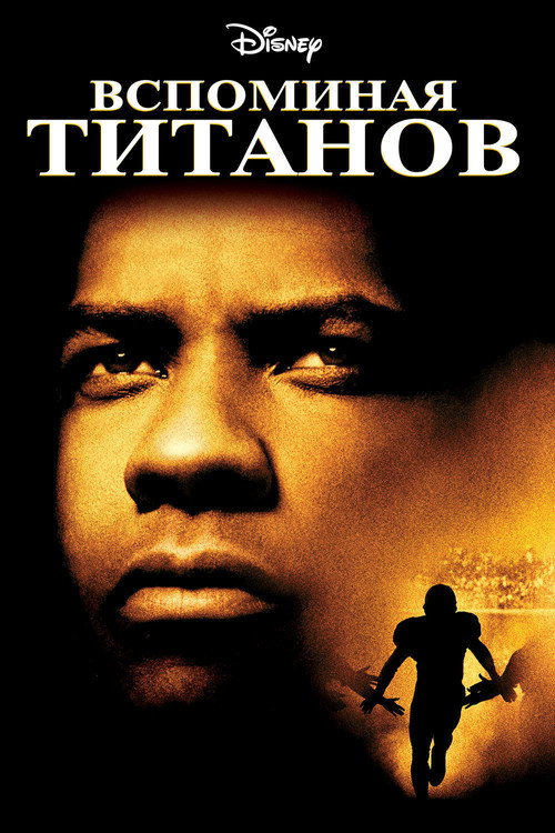 Вспоминая Титанов — постер