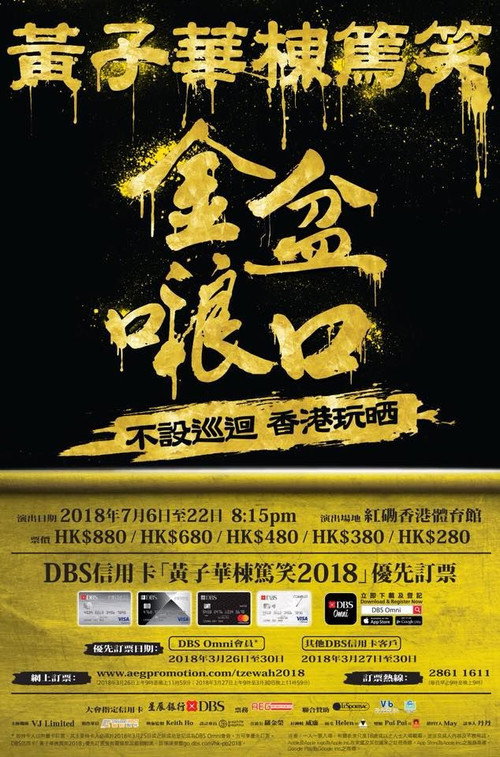 黃子華棟篤笑 - 金盆𠺘口 — постер