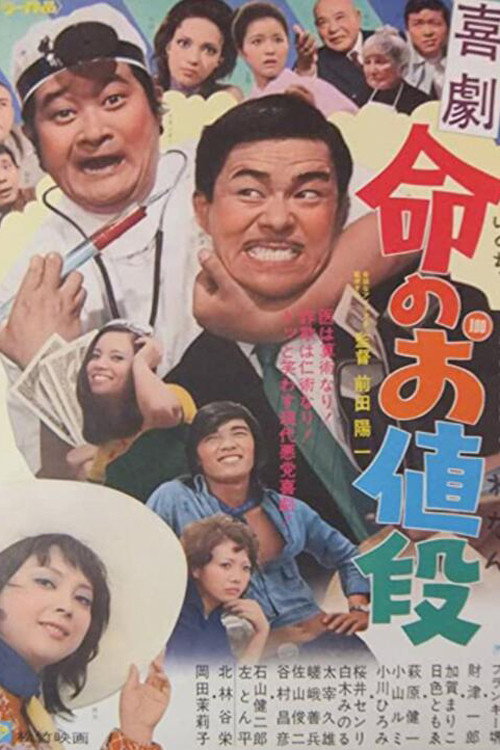 喜劇　命のお値段 — постер