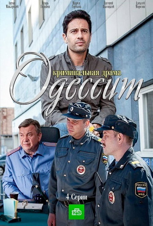 Одессит — постер