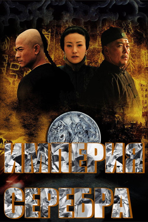 白银帝国 — постер