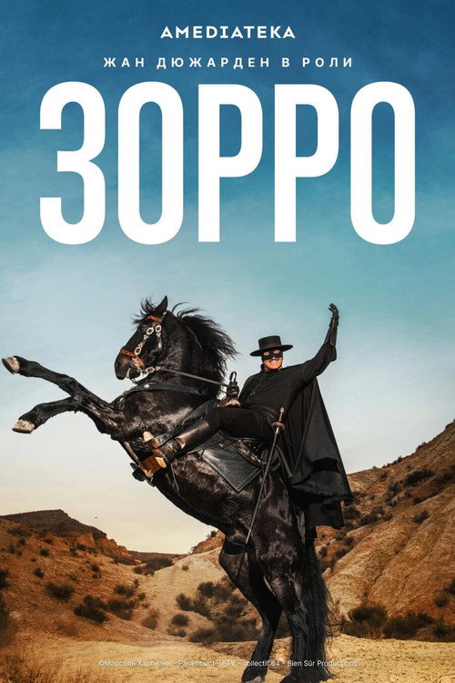 Зорро — постер