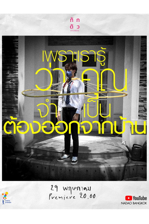 เพราะเรารู้ว่าคุณจำเป็นต้องออกจากบ้าน — постер