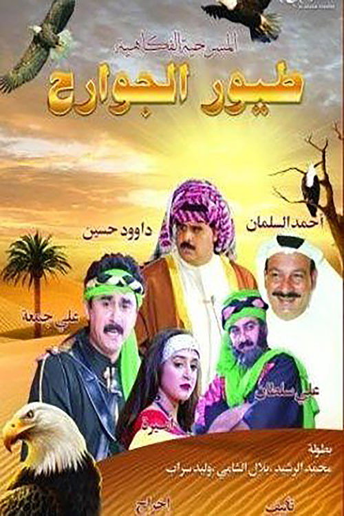 طيور الجوارح — постер