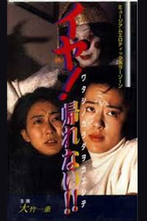 ワタシノカラダヲカエシテ — постер