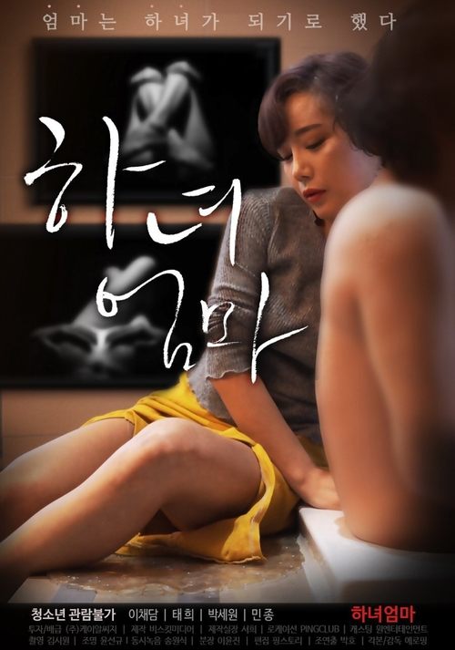하녀엄마 — постер