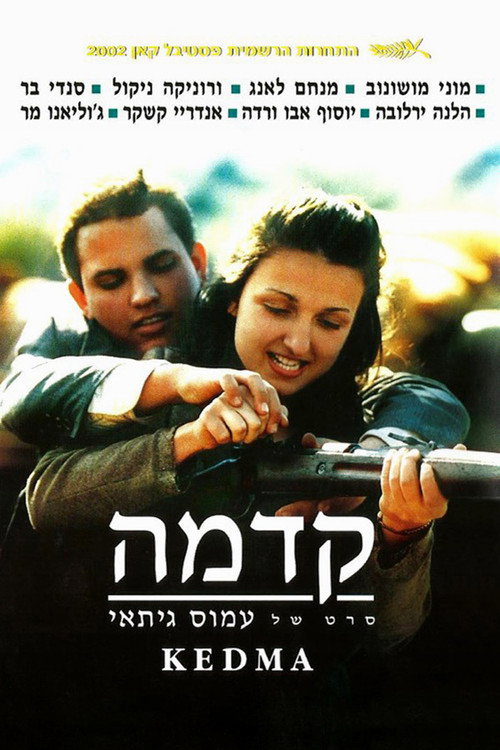 קדמה — постер