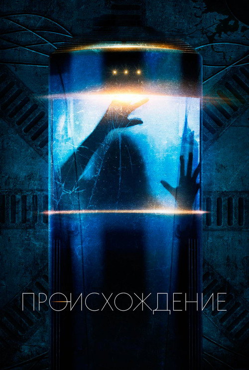 Происхождение — постер