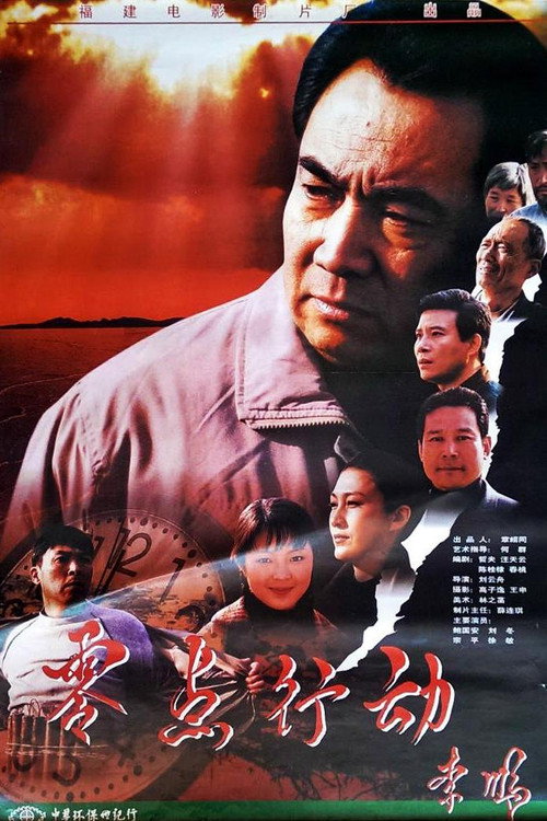 零点行动 — постер