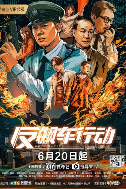 反飙车行动 — постер