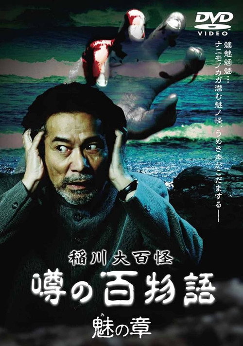 稲川大百怪 噂の百物語 ～魅の章～ — постер