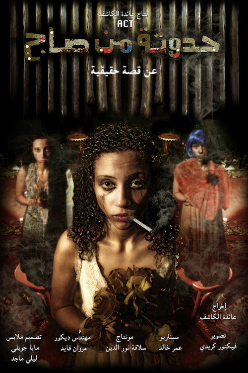 حدوته من صاج — постер