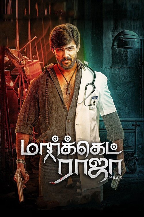 மார்க்கெட் ராஜா MBBS — постер
