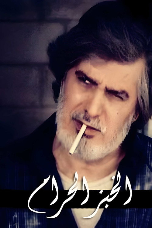 الخبز الحرام — постер