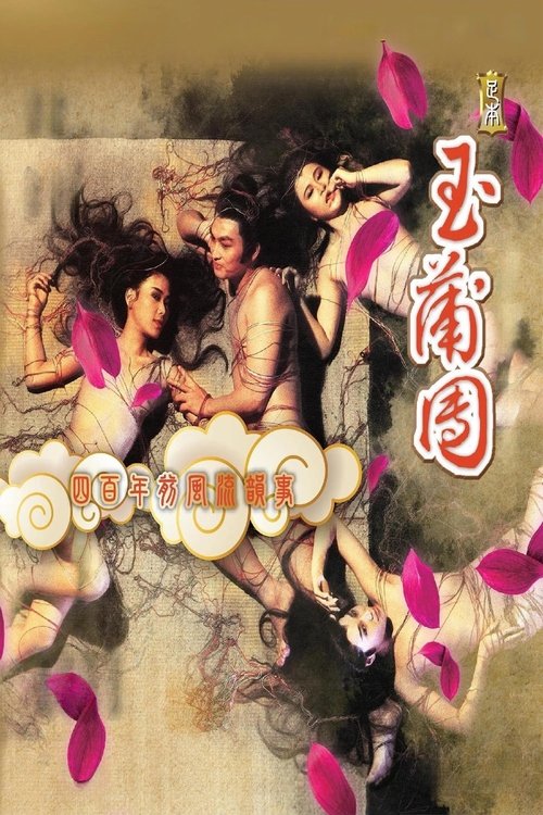 足本玉蒲團 — постер