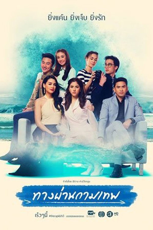 Tang Parn Kammathep (2017) — постер