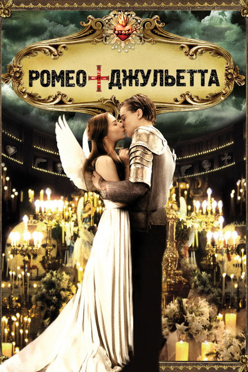Ромео + Джульетта — постер