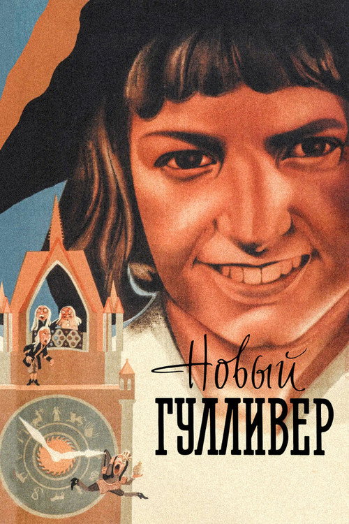 Новый Гулливер — постер
