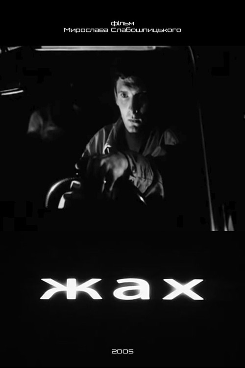 Жах — постер