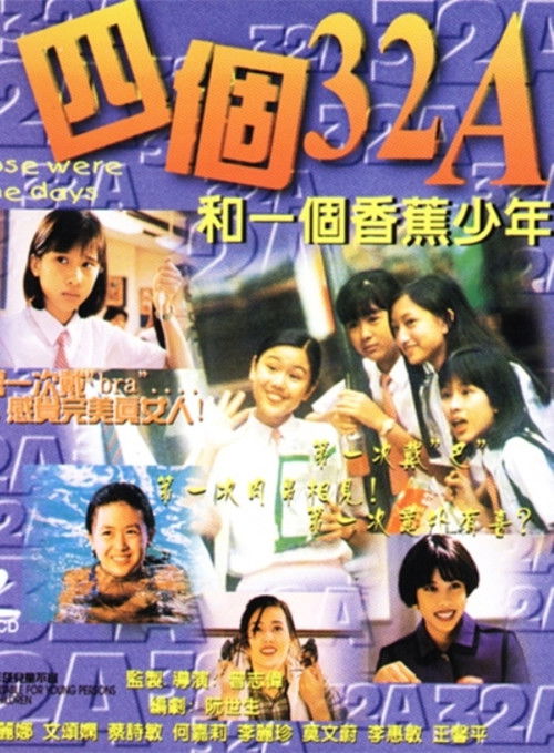 四個32A和一個香蕉少年 — постер