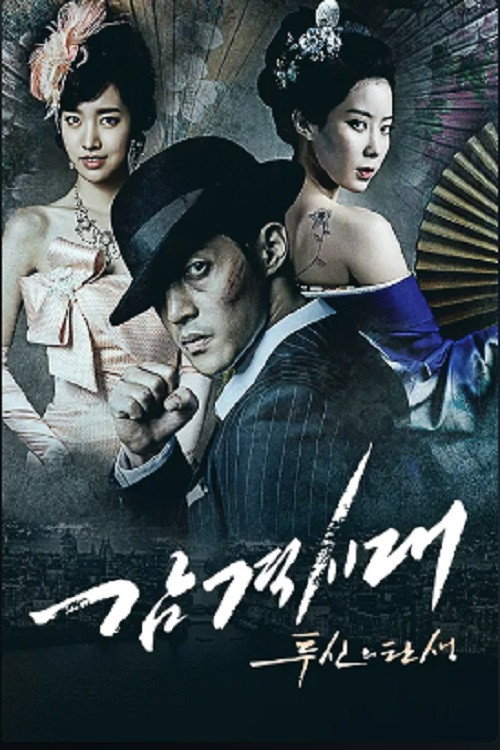 감격시대 : 투신의 탄생 — постер
