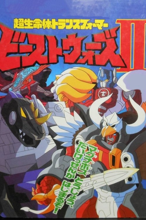 ビーストウォーズII 超生命体トランスフォーマー — постер