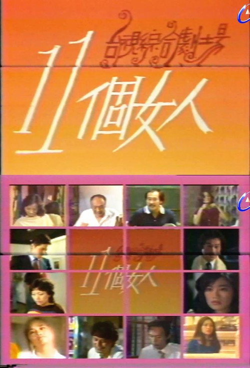 11個女人 — постер