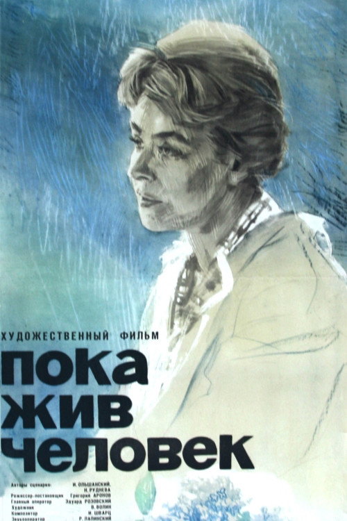 Пока жив человек — постер