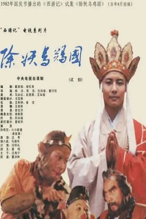 西游记：除妖乌鸡国（试播） — постер