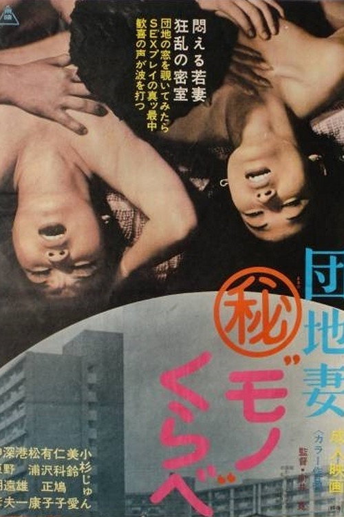 団地妻(秘)モノくらべ — постер
