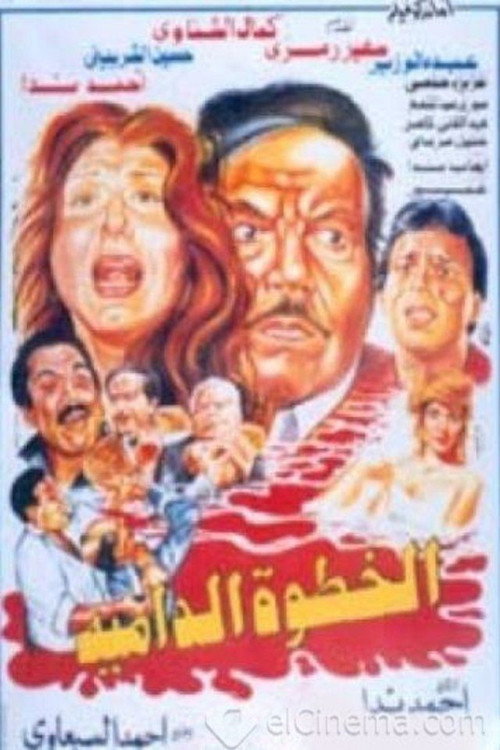 الخطوة الدامية — постер