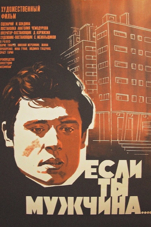 Если ты мужчина... — постер
