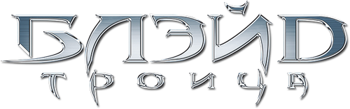 Блэйд 3: Троица — логотип