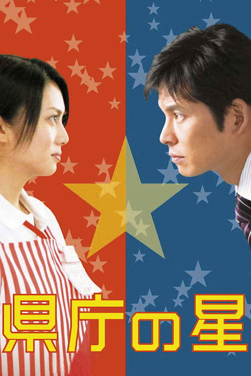 県庁の星 — постер